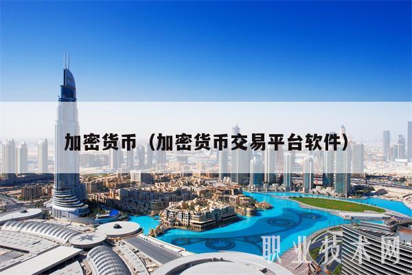 加密货币(加密货币交易平台软件)